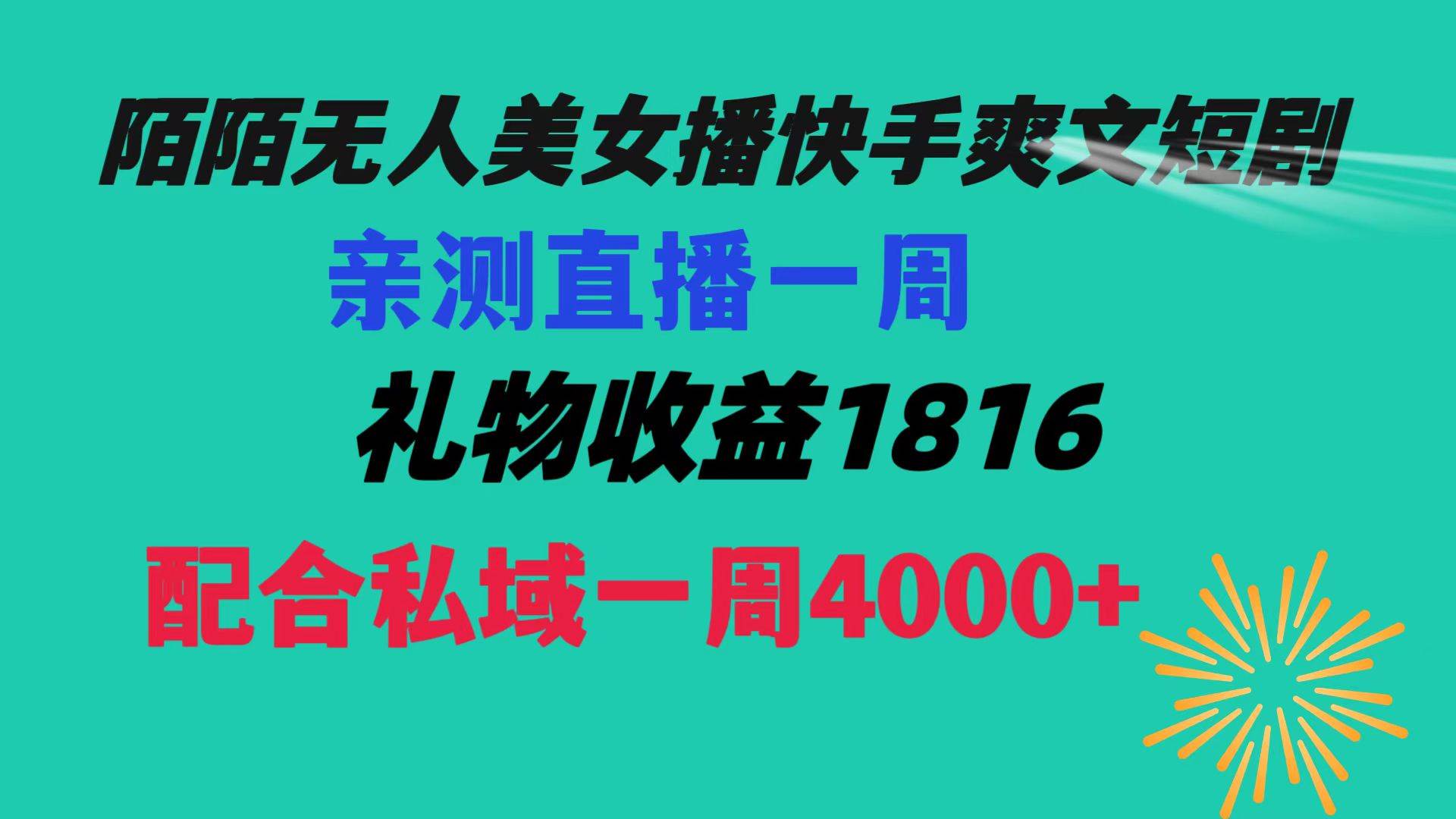 陌陌美女无人播快手爽文短剧，直播一周收益1816加上私域一周4000+-知创网