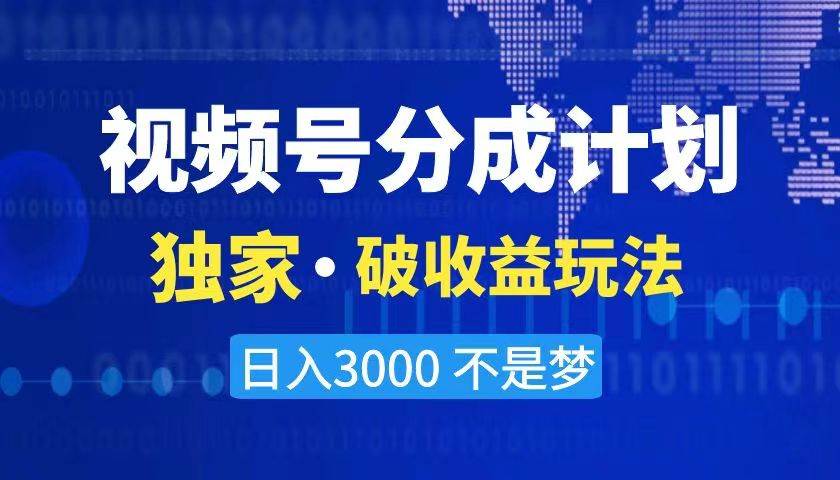 2024最新破收益技术，原创玩法不违规不封号三天起号 日入3000+-知创网