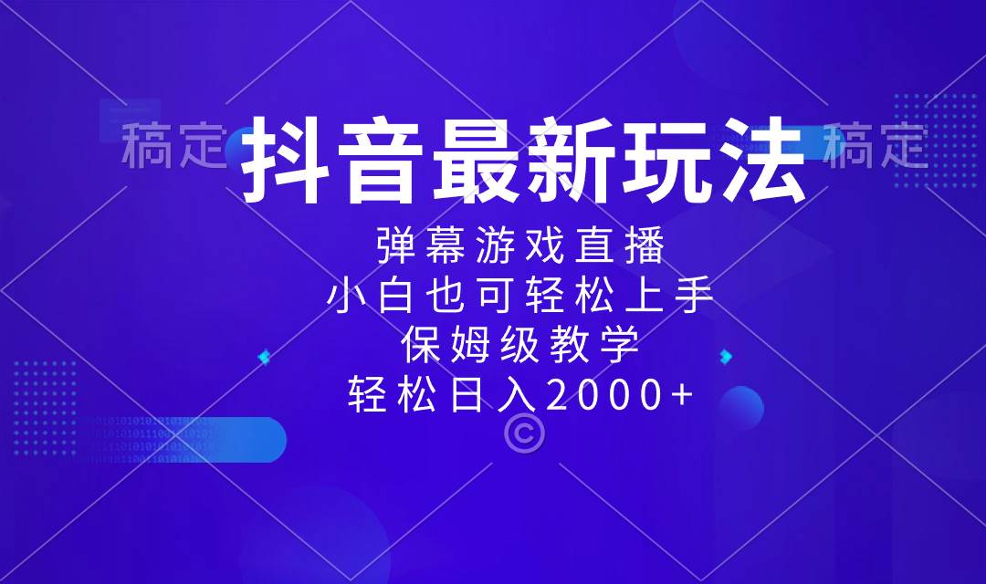 抖音最新项目，弹幕游戏直播玩法，小白也可轻松上手，保姆级教学 日入2000+-知创网