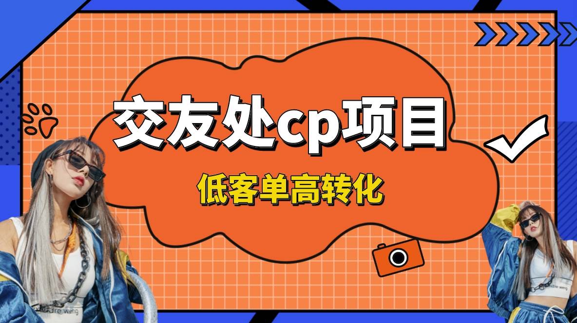 交友搭子付费进群项目，低客单高转化率，长久稳定，单号日入200+-知创网