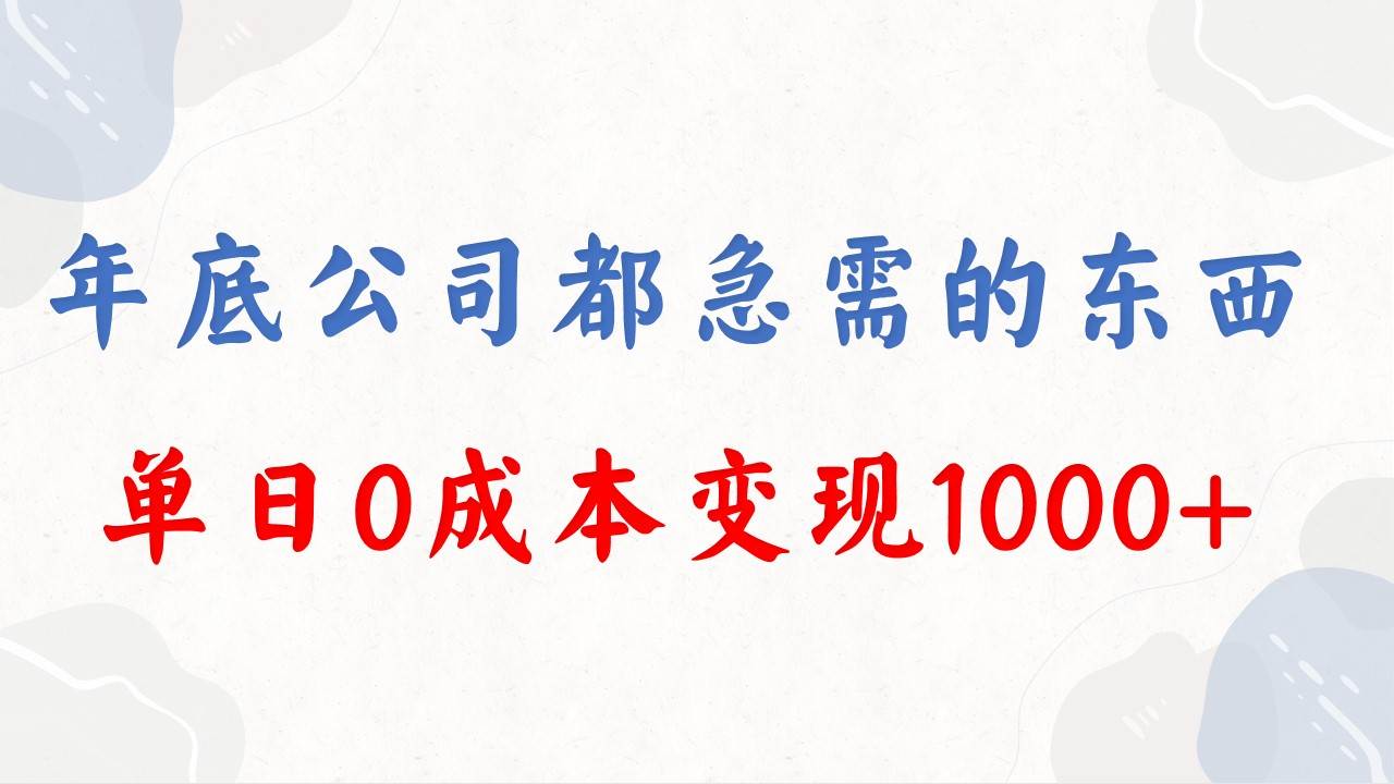 年底必做项目，每个公司都需要，今年别再错过了，0成本变现，单日收益1000-知创网