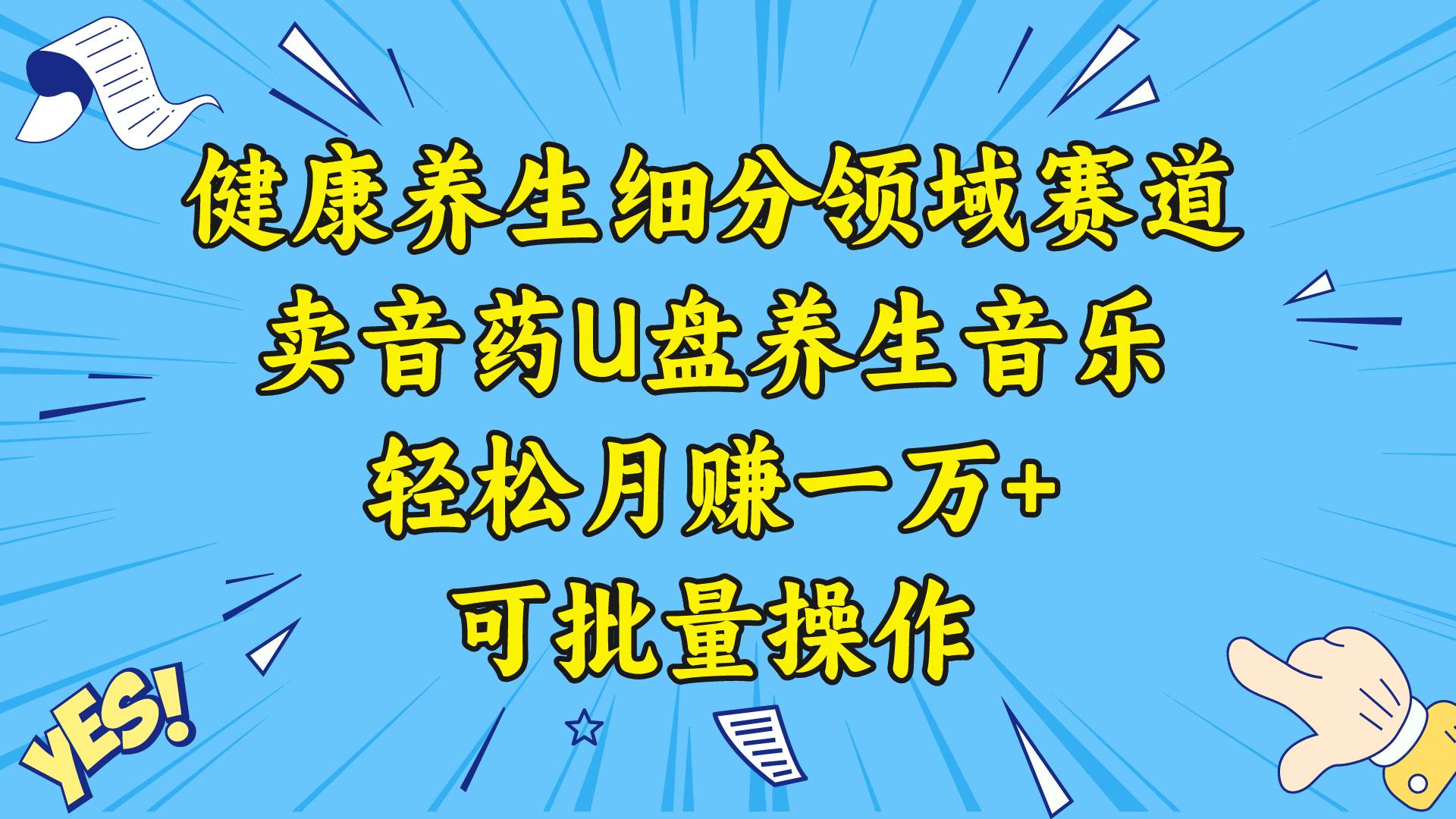 健康养生细分领域赛道，卖音药U盘养生音乐，轻松月赚一万+，可批量操作-知创网