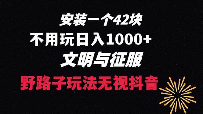 下载一单42 野路子玩法 不用播放量  日入1000+抖音游戏升级玩法 文明与征服-知创网