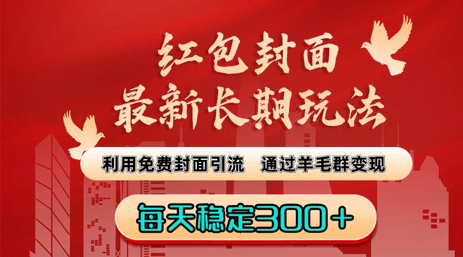红包封面最新长期玩法：利用免费封面引流，通过羊毛群变现，每天稳定300＋-知创网