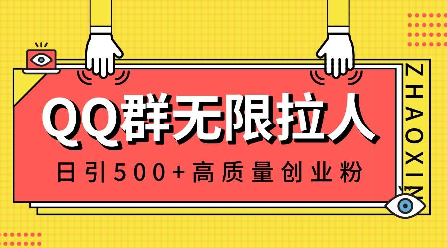 QQ群无限拉人，日引500+创业粉，快速引流建立私域群-知创网