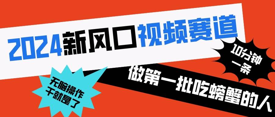 2024新风口视频赛道 做第一批吃螃蟹的人 10分钟一条原创视频 小白无脑操作1-知创网
