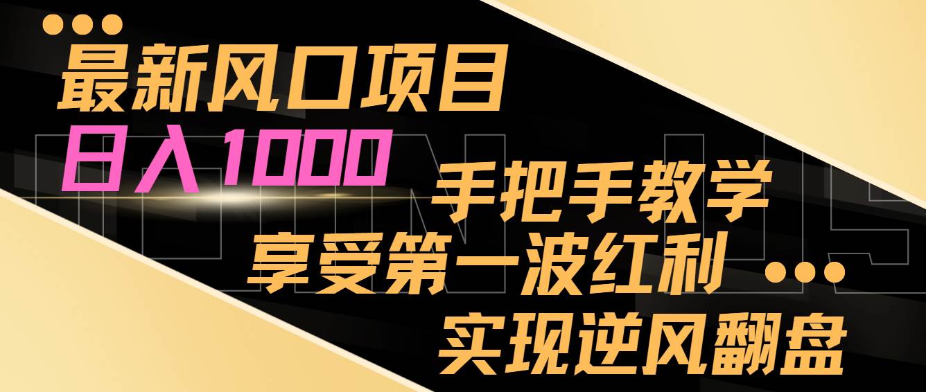 最新风口项目，日入过千，抓住当下风口，享受第一波红利，实现逆风翻盘-知创网