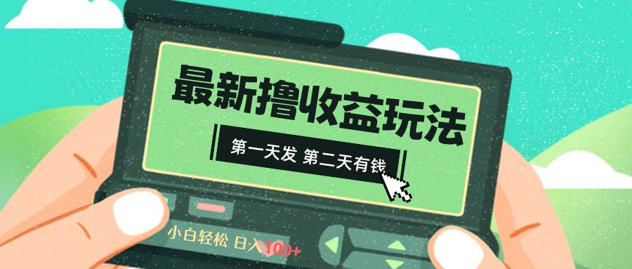 2024最新撸视频收益玩法，第一天发，第二天就有钱-知创网