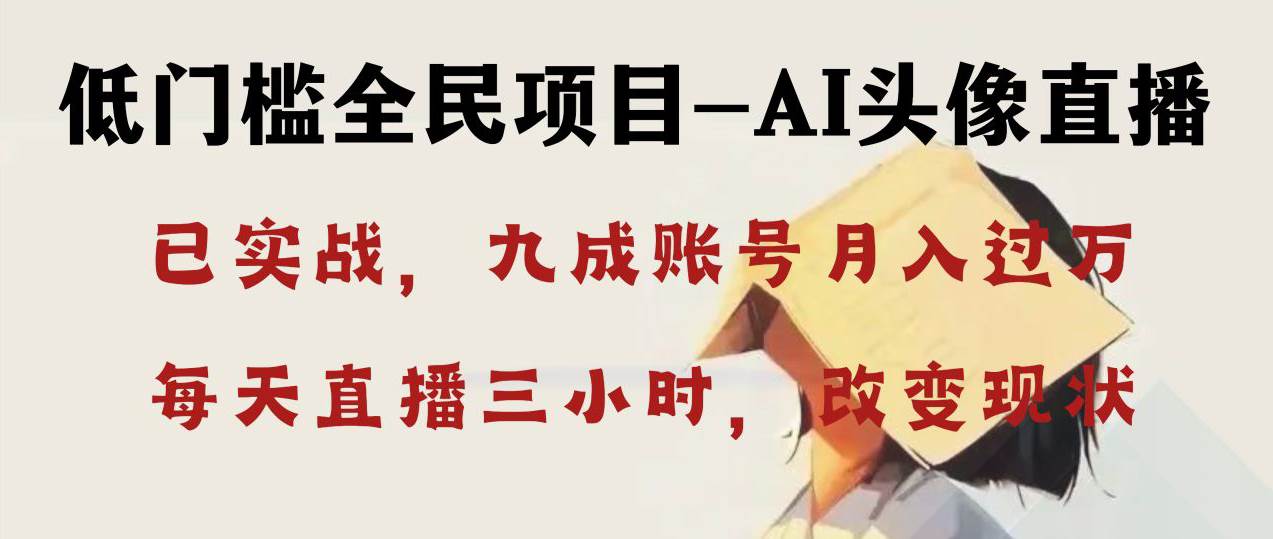 AI头像直播深度讲解，人人可月入万元，每天三小时改变你的现状！-知创网