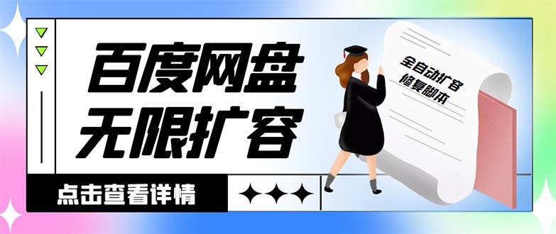 外面收费688的百度网盘无限全自动扩容脚本，接单日收入300+【扩容脚本+详细教程】-知创网