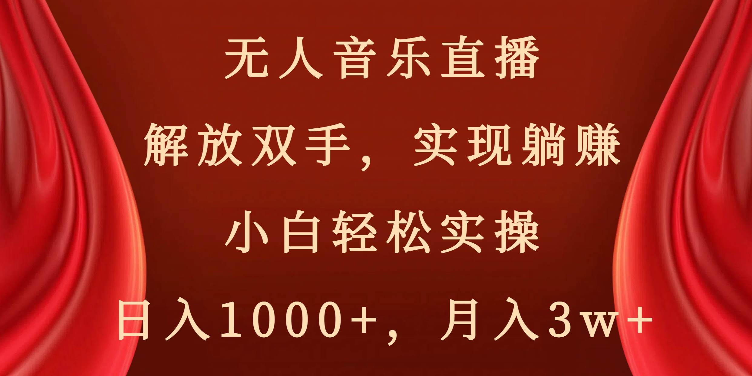 无人音乐直播，解放双手，实现躺赚，小白轻松实操，日入1000+，月入3w+-知创网