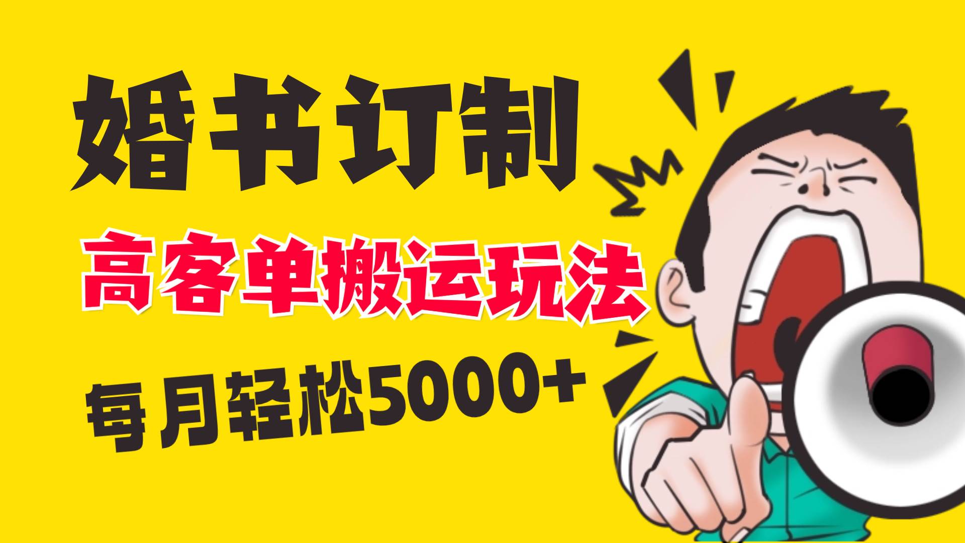小红书蓝海赛道，婚书定制搬运高客单价玩法，轻松月入5000+-知创网