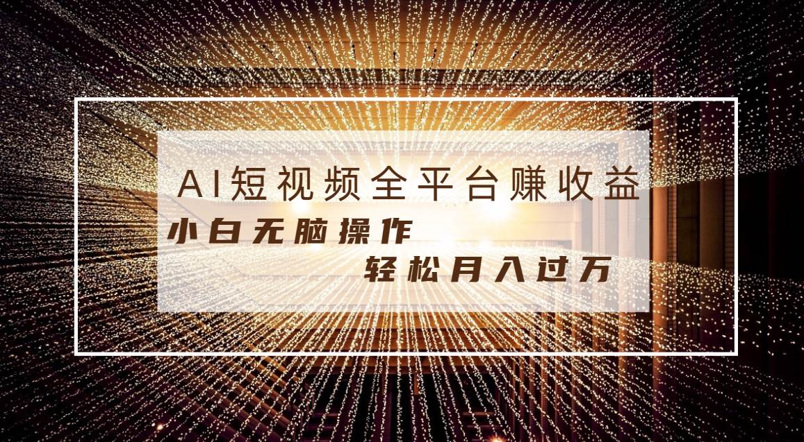 每天半小时轻松月入过万，适合任意人群，小白无脑操作，AI条条原创视频-知创网