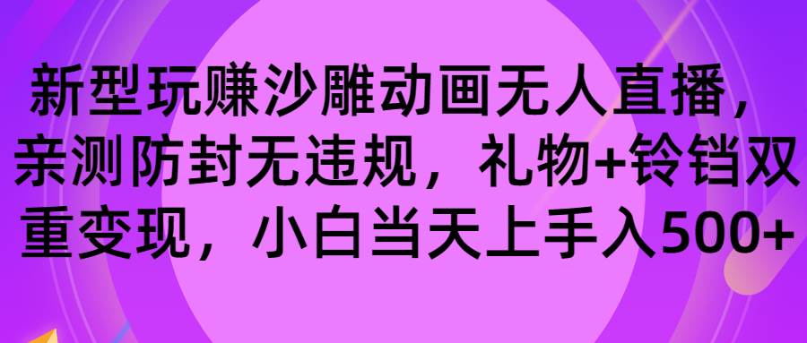 玩赚沙雕动画无人直播，防封无违规，礼物+铃铛双重变现 小白也可日入500-知创网