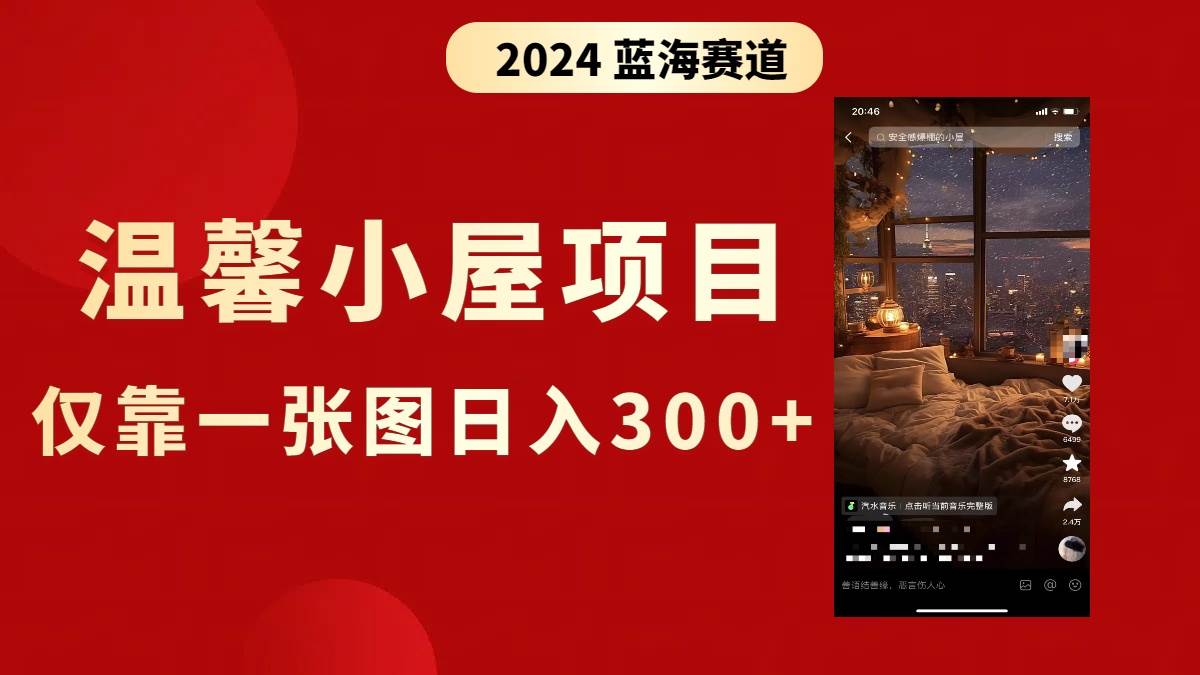 抖音爆火温馨小屋项目，仅靠一张图片日入300+，附保姆级教程-知创网