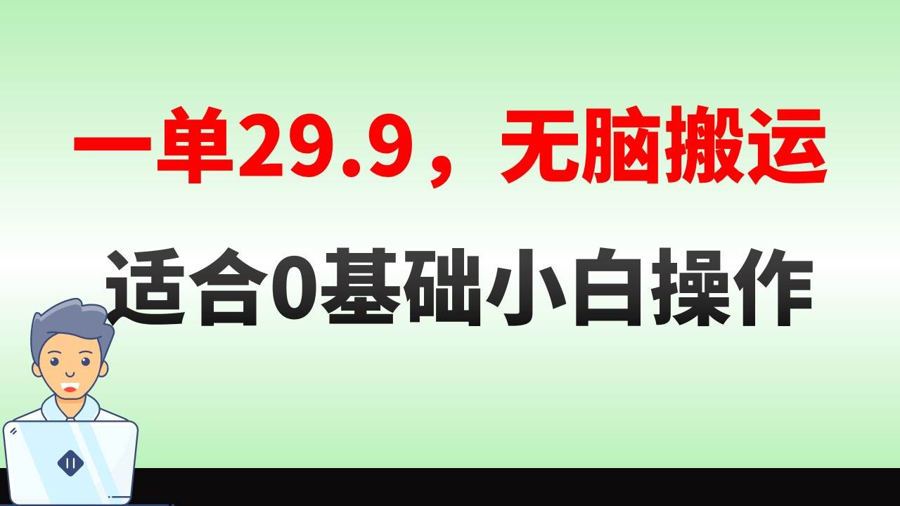 无脑搬运一单29.9，手机就能操作，卖儿童绘本电子版，单日收益400+-知创网