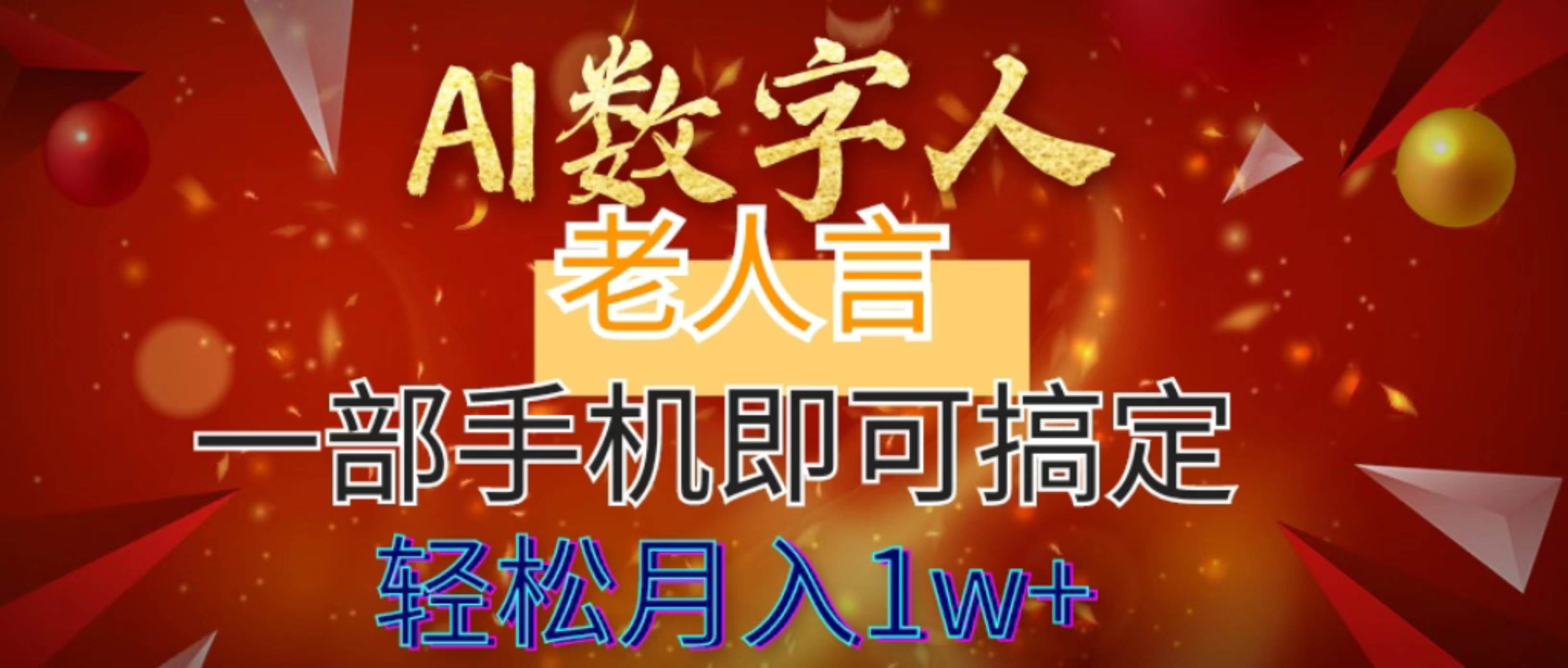 AI数字老人言，7个作品涨粉6万，一部手机即可搞定，轻松月入1W+-知创网