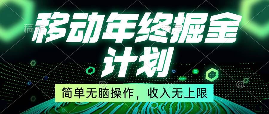 移动年底掘金计划，简单无脑操作，收入无上限！-知创网