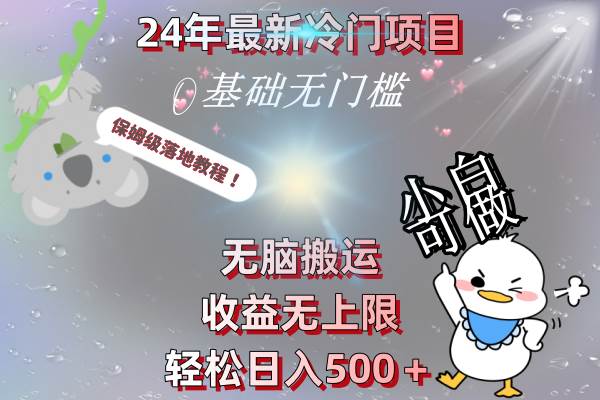 24年最新冷门项目，无脑搬运，收益无上限，轻松日入500＋，保姆级落地教程-知创网