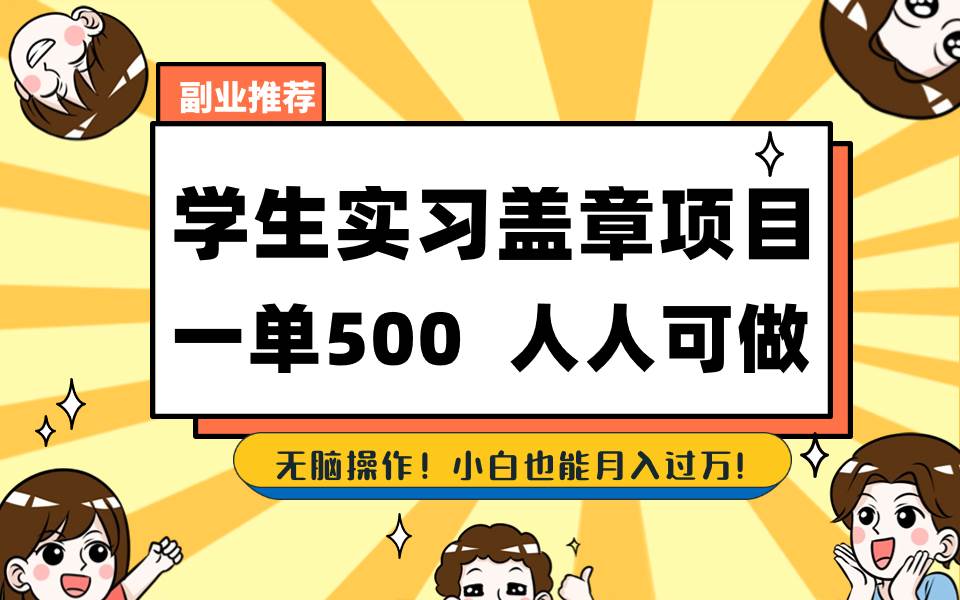 学生实习盖章项目，人人可做，一单500+-知创网