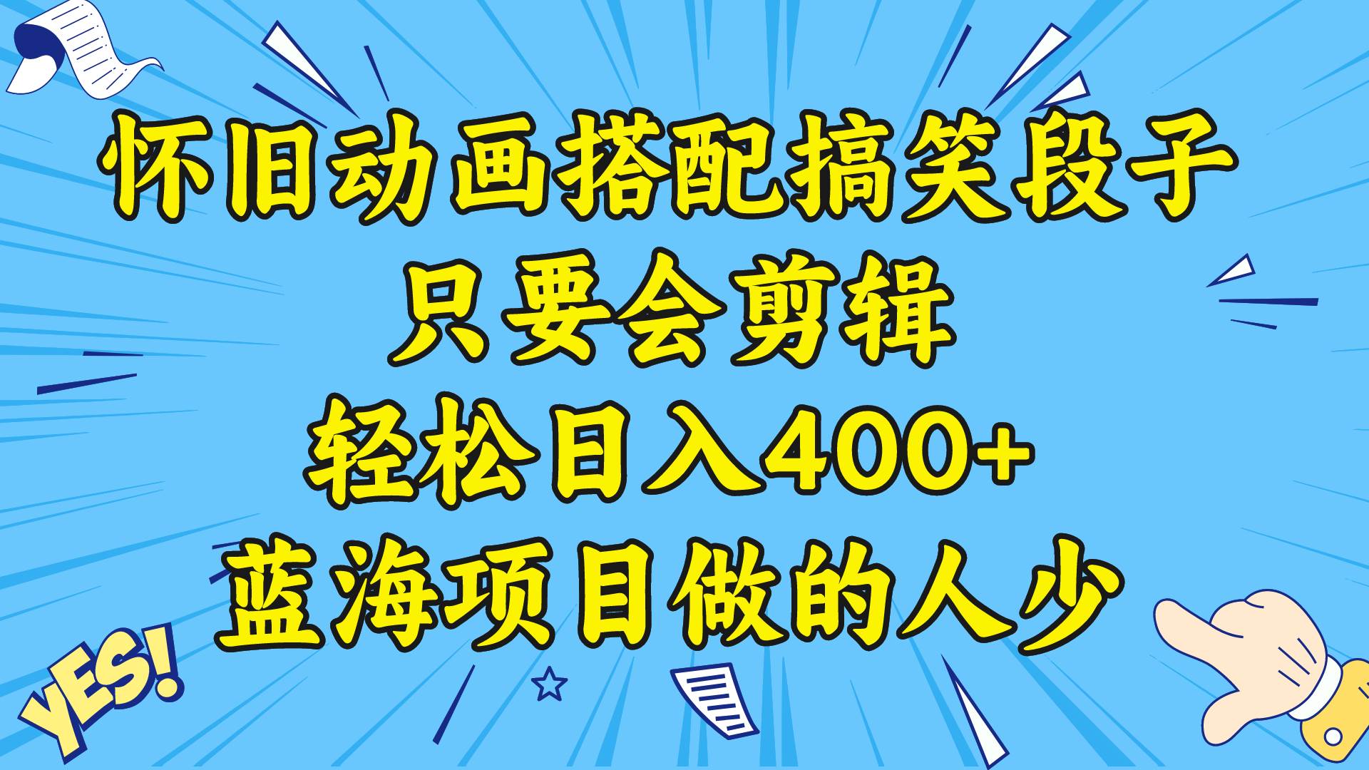 视频号怀旧动画搭配搞笑段子，只要会剪辑轻松日入400+，教程+素材-知创网