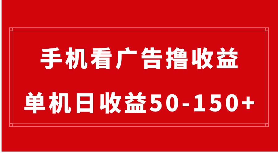 手机简单看广告撸收益，单机日收益50-150+，有手机就能做，可批量放大-知创网