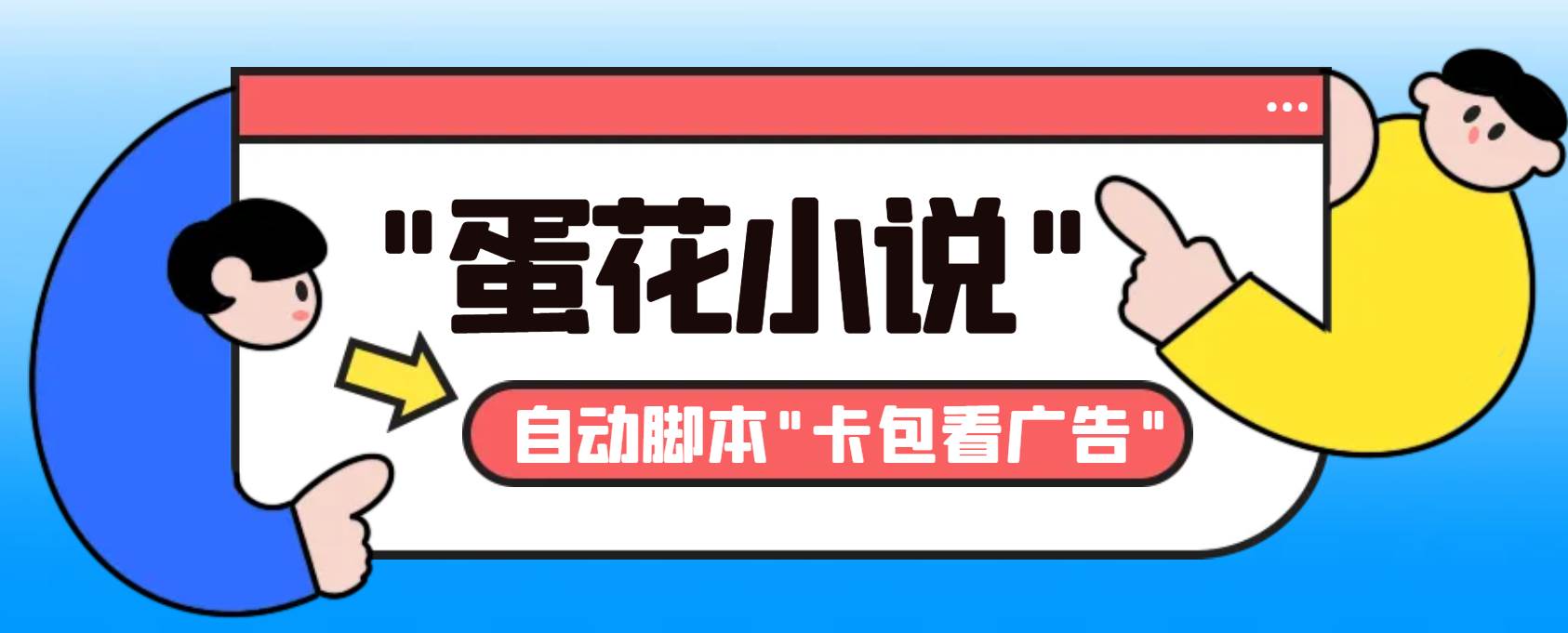 最新斗音旗下蛋花小说最新斗音旗下蛋花小说广告掘金挂机项目，卡包看广告，单机一天20-30+【自动脚本+卡包方法】-知创网