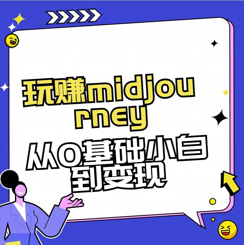 玩赚midjourney-AI绘画从0到高手-知创网