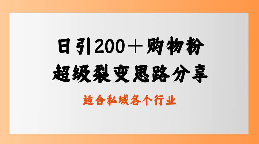 日引200＋购物粉，超级裂变思路，私域卖货新玩法-知创网