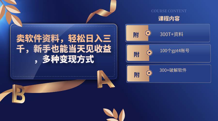 卖软件资料，轻松日入三千，新手也能当天见收益，多种变现方式，（附300T+资料，100个gpt4账号，300+破解软件）-知创网