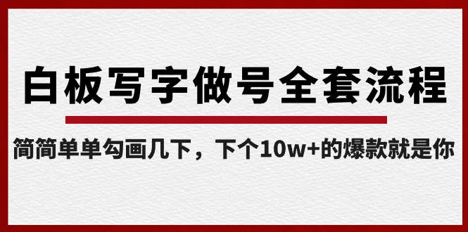 白板写字做号全套流程-完结，简简单单勾画几下，下个10w+的爆款就是你-知创网