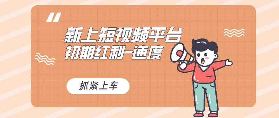 又一个全新短视频平台，疑似巨头之作，新手小白入局初期红利的关键，想…-知创网