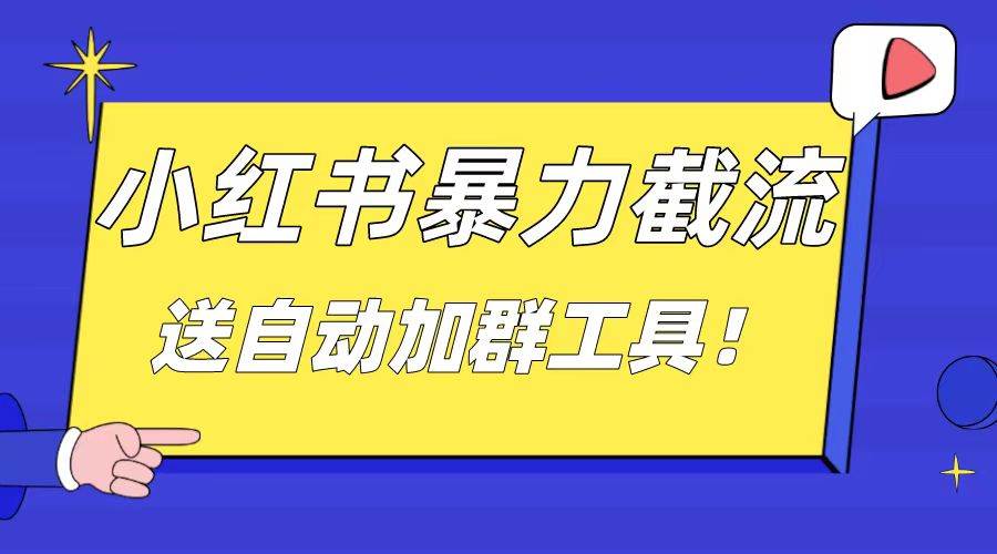 小红书截流引流大法，简单无脑粗暴，日引20-30个高质量创业粉（送自动加群软件）-知创网