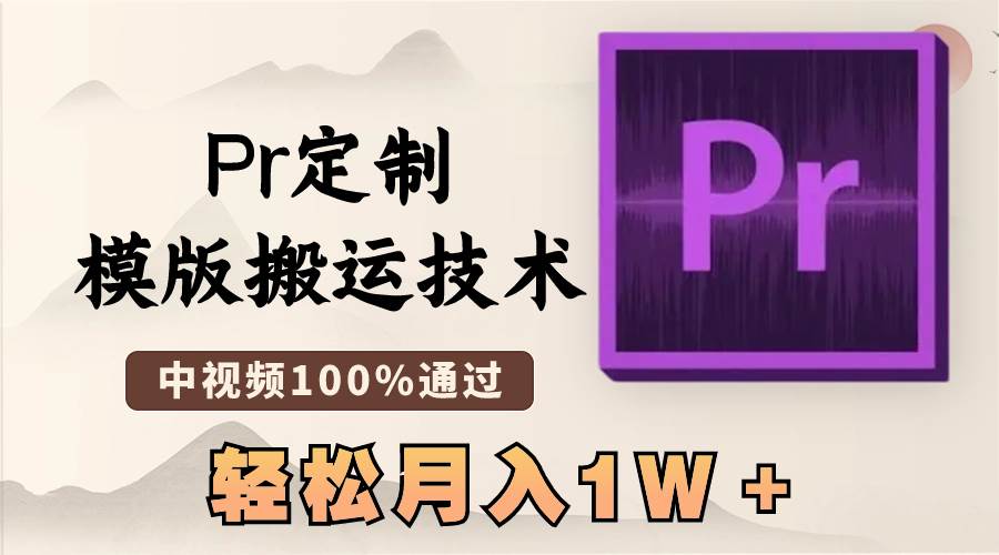 最新Pr定制模版搬运技术，中视频100%通过，几分钟一条视频，轻松月入1W＋-知创网