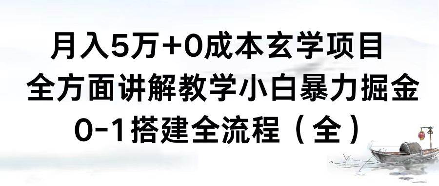 月入5万+0成本玄学项目，全方面讲解教学，0-1搭建全流程（全）小白暴力掘金-知创网