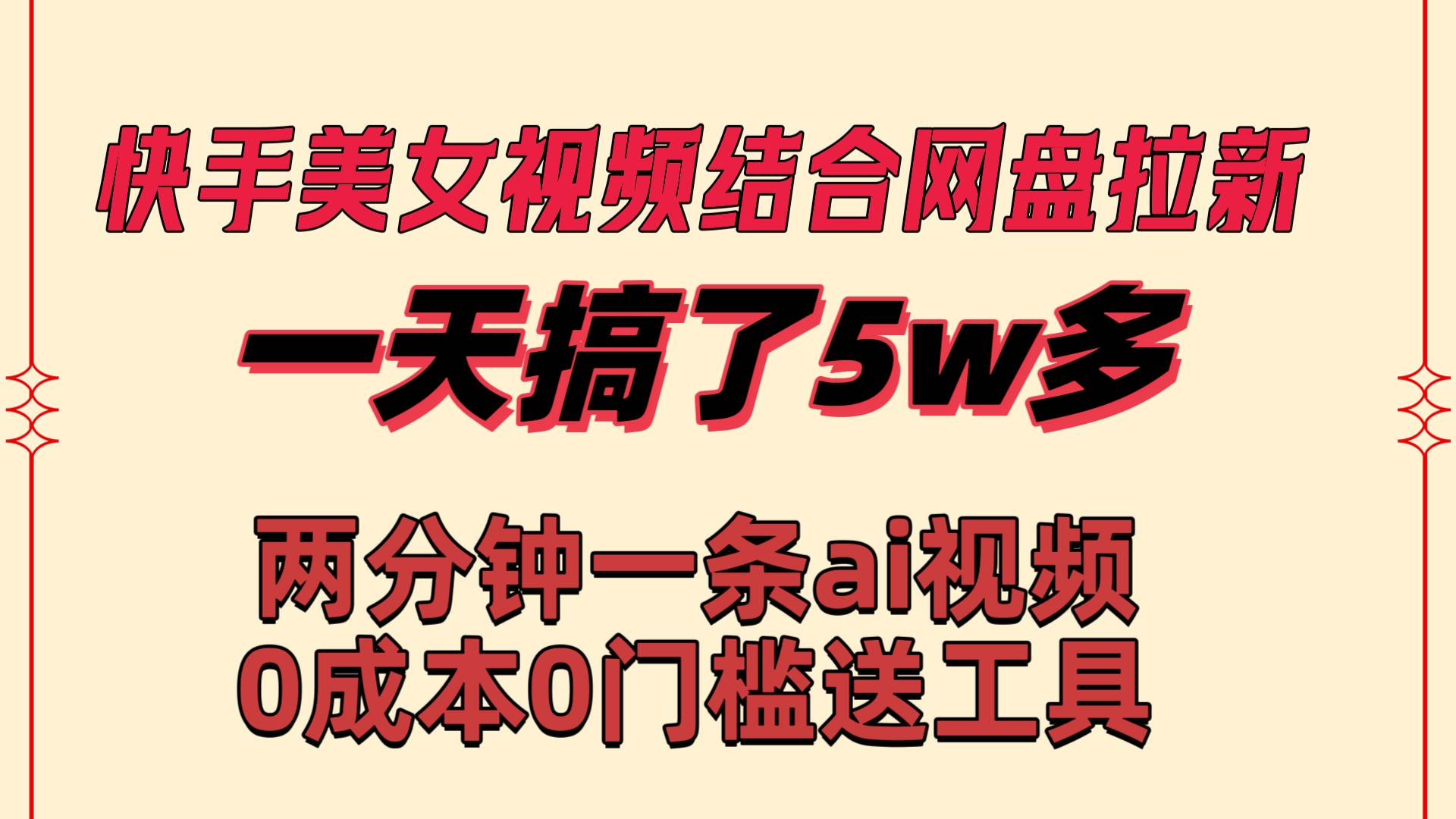 快手美女视频结合网盘拉新，一天搞了50000 两分钟一条Ai原创视频，0成…-知创网