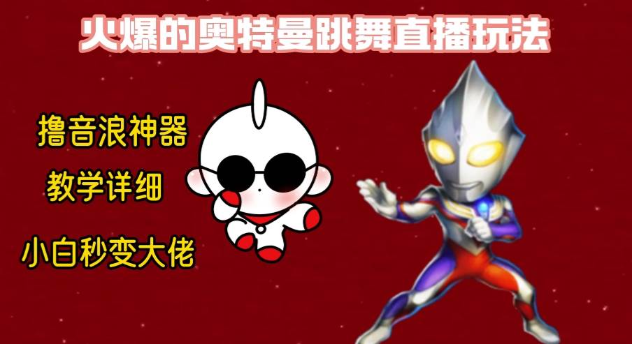 最新奥特曼无人直播整蛊玩法，保姆级教学撸音浪神器-知创网