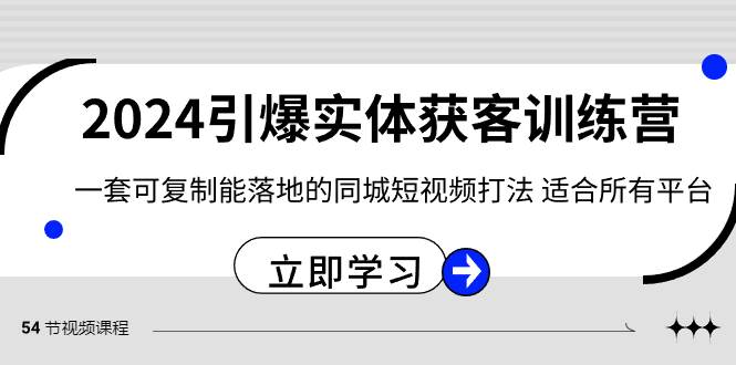 2024·引爆实体获客训练营 一套可复制能落地的同城短视频打法 适合所有平台-知创网