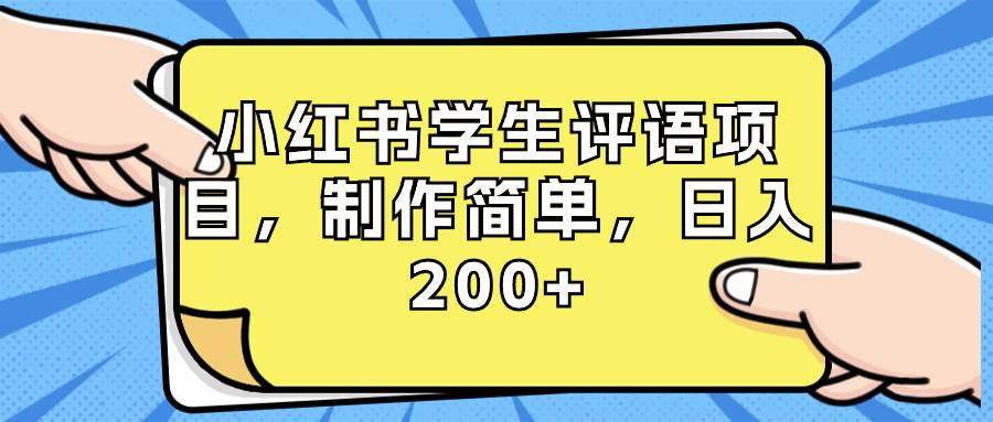 小红书学生评语项目，制作简单，日入200+（附资源素材）-知创网