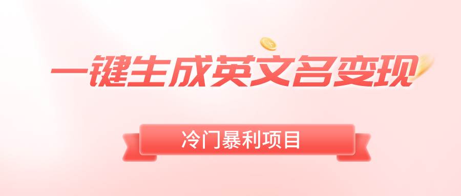 一键生成英文名变现，冷门暴利无门槛，轻松日赚500+-知创网