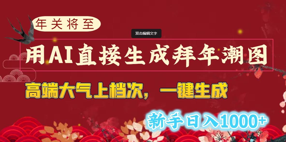 年关将至，用AI直接生成拜年潮图，高端大气上档次 一键生成，新手日入1000+-知创网
