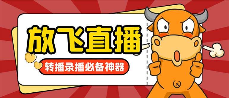 外面收费688的正版放飞直播转播录播神器，不限流防封号支持多平台直播软件【直播脚本+详细教程】-知创网
