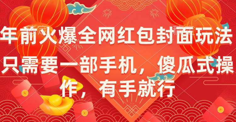 年前火爆全网红包封面玩法，只需要一部手机，傻瓜式操作，有手就行-知创网