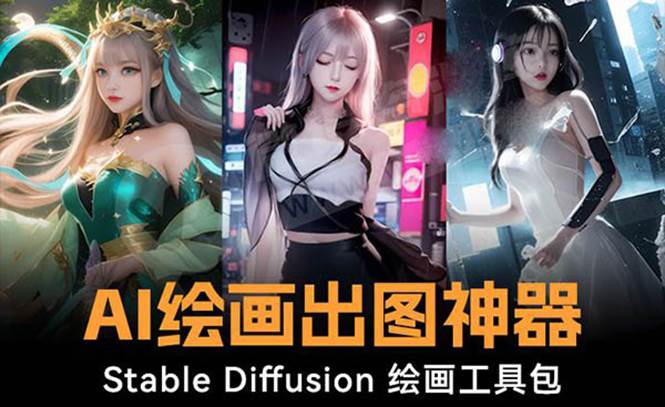 火爆全网Ai绘画神器 Stable Diffusion AI绘画软件包+120G模型+教程-知创网