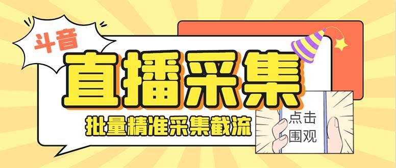 斗音直播间采集获客引流助手，可精准筛 选性别地区评论内容【釆集脚本+使用教程】-知创网