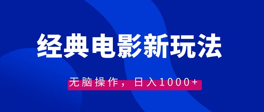 经典电影情感文案新玩法，无脑操作，日入1000+（教程+素材）-知创网