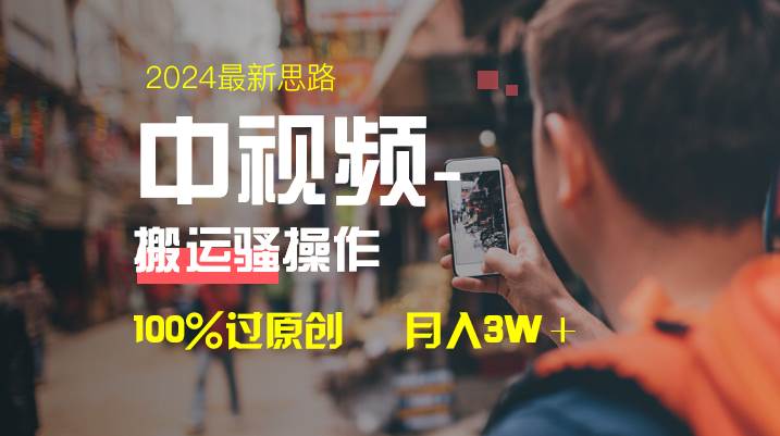 中视频新思路，双重去重100%过原创，一键分发多平台变现，简单无脑，日入1000+-知创网