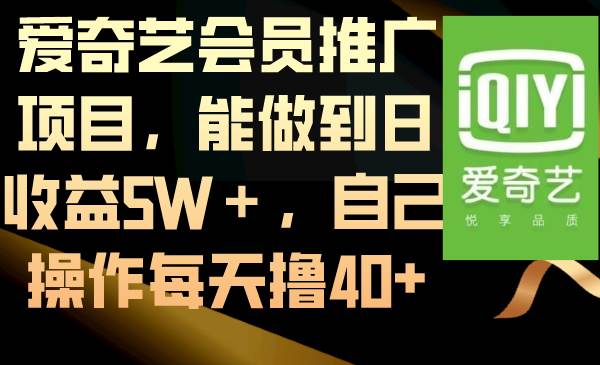 爱奇艺会员推广项目，能做到日收益5W＋，自己操作每天撸40+-知创网