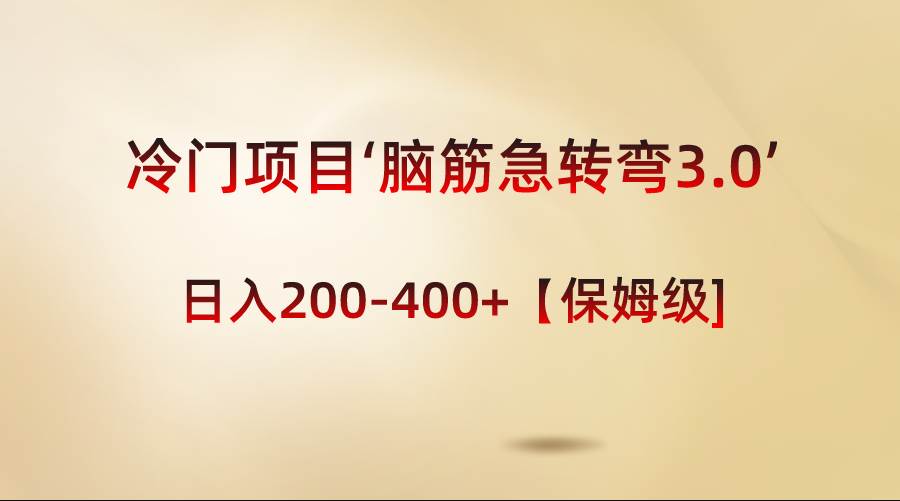 冷门项目‘脑筋急转弯3.0’轻松日入200-400+【保姆级教程】-知创网
