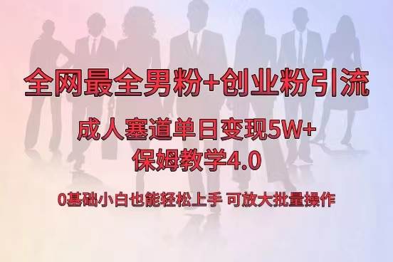 全网首发成人用品单日卖货5W+，最全男粉+创业粉引流玩法，小白也能轻松上手-知创网